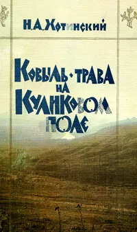 Обложка книги Ковыль-трава на Куликовом поле, Н. А. Хотинский