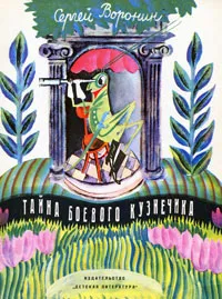 Обложка книги Тайна боевого кузнечика, Воронин Сергей Алексеевич