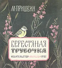 Обложка книги Берестяная трубочка, М. Пришвин