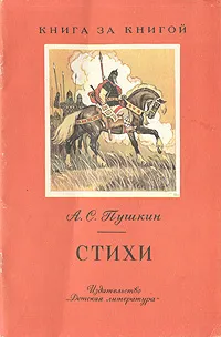 Обложка книги А. С. Пушкин. Стихи, Пушкин Александр Сергеевич