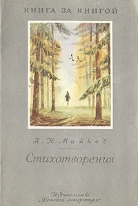 Обложка книги А. Н. Майков. Стихотворения, А. Н. Майков