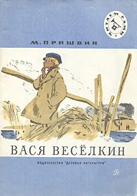 Обложка книги Вася Весёлкин, М. Пришвин