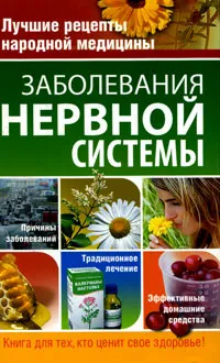 Обложка книги Заболевания нервной системы, А. А. Ионова, Н. В. Давлетгариева, Е. Ю. Храмова