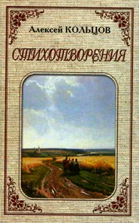 Обложка книги Алексей Кольцов. Стихотворения, Алексей Кольцов