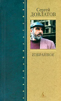 Обложка книги Сергей Довлатов. Избранное, Сергей Довлатов