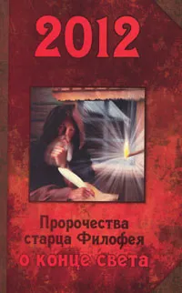 Обложка книги 2012. Пророчества старца Филофея о конце света, Старец Филофей