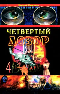 Обложка книги Четвертый Дозор, Николай Кудряшов