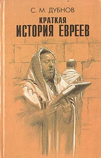 Обложка книги Краткая история евреев, Дубнов Семен Маркович