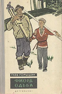 Обложка книги Фиорд Одьба, Глеб Горышин