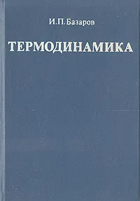 Обложка книги Термодинамика, И. П. Базаров