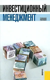 Обложка книги Инвестиционный менеджмент, В. В. Мищенко