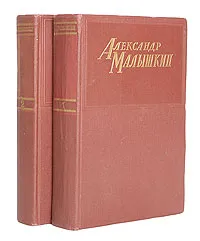 Обложка книги Александр Малышкин. Сочинения в 2 томах (комплект из 2 книг), Александр Малышкин