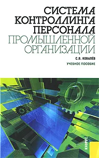 Обложка книги Система контроллинга персонала промышленной организации, С. В. Ковалев