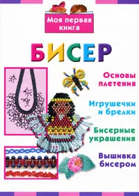 Обложка книги Бисер, Е. В. Данкевич, А. И. Григорьева
