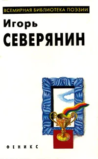 Обложка книги Игорь Северянин. Избранное, Игорь Северянин