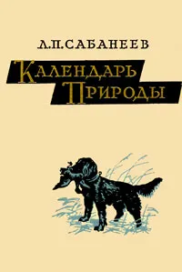 Обложка книги Календарь природы, Л. П. Сабанеев