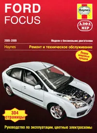 Обложка книги Ford Focus 2005-2009. Ремонт и техническое обслуживание, Мартин Рэндалл