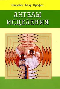 Обложка книги Ангелы исцеления, Элизабет Клэр Профет