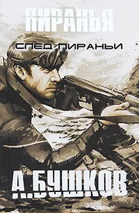 Обложка книги След Пираньи, А. Бушков
