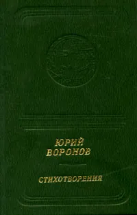 Обложка книги Юрий Воронов. Стихотворения, Юрий Воронов