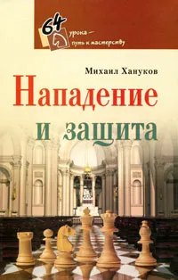 Обложка книги Нападение и защита, Хануков Михаил Григорьевич