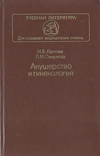 Обложка книги Акушерство и гинекология, Н. Е. Кретова, Л. М. Смирнова