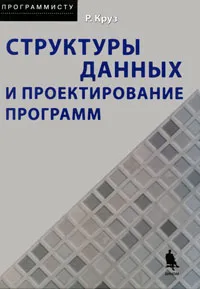 Обложка книги Структуры данных и проектирование программ, Круз Роберт Л.