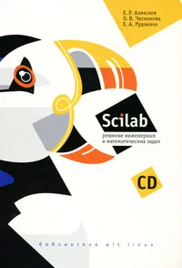 Обложка книги Scilab. Решение инженерных и математических задач (+ CD-ROM), Е. Р. Алексеев, О. В. Чеснокова, Е. А. Рудченко