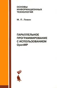 Обложка книги Параллельное программирование с использованием OpenMP, М. П. Левин