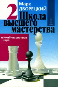 Обложка книги Школа высшего мастерства. В 4 книгах. Книга 2. Комбинационная игра, Марк Дворецкий