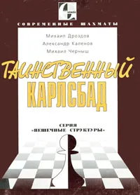 Обложка книги Таинственный Карлсбад, Михаил Дроздов, Александр Каленов, Михаил Черныш