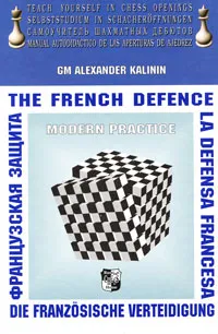 Обложка книги Французская защита / The French Defence / Die franzosische verteidigung / La defensa francesa, Калинин Александр Владимирович