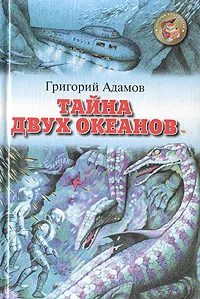 Обложка книги Тайна двух океанов, Григорий Адамов