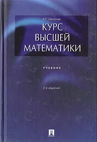 Обложка книги Курс высшей математики, Шипачев Виктор Семенович