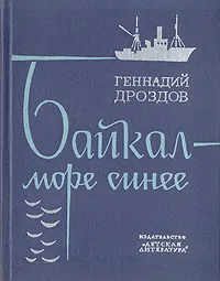 Обложка книги Байкал - море синее, Геннадий Дроздов