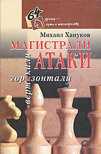 Обложка книги Магистрали атаки. Вертикали и горизонтали, Хануков Михаил Григорьевич