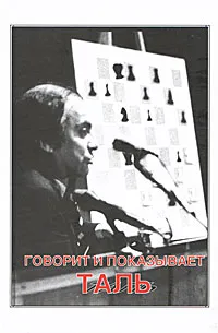 Обложка книги Говорит и показывает Таль, Валентин Кириллов