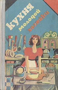 Обложка книги Кухня молодой хозяйки, Василий Мельник