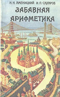 Обложка книги Забавная арифметика, Н. Н. Аменицкий, И. П. Сахаров