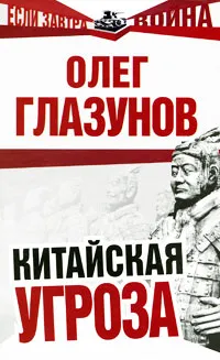 Обложка книги Китайская угроза, Глазунов Олег Николаевич