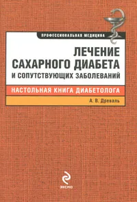 Обложка книги Лечение сахарного диабета и сопутствующих заболеваний, А. В. Древаль