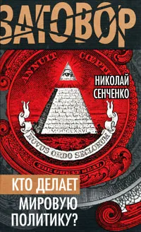 Обложка книги Кто делает мировую политику?, Сенченко Николай Иванович