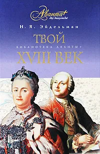 Обложка книги Твой XVIII век, Н. Я. Эйдельман