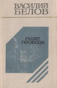 Обложка книги Гудят провода, Василий Белов