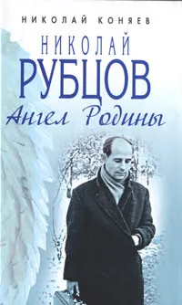 Обложка книги Николай Рубцов. Ангел Родины, Николай Коняев