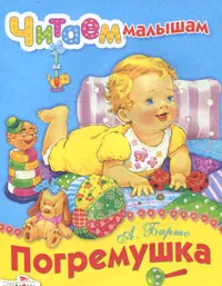 Обложка книги Погремушка, А. Барто