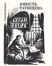 Обложка книги Юность Татищева, Блюмин Георгий Зиновьевич