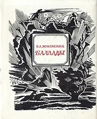 Обложка книги Василий Жуковский. Баллады, В. А. Жуковский