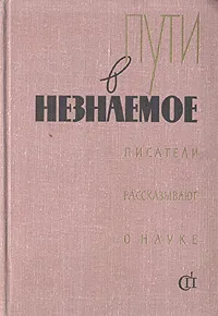 Обложка книги Пути в незнаемое. Писатели рассказывают о науке. Сборник 5, Даниил Данин,Лев Католин,И. Пешкин