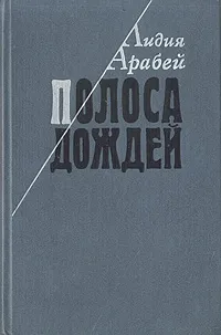 Обложка книги Полоса дождей, Арабей Лидия Львовна